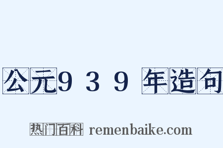 公元939年造句是什么意思的图片